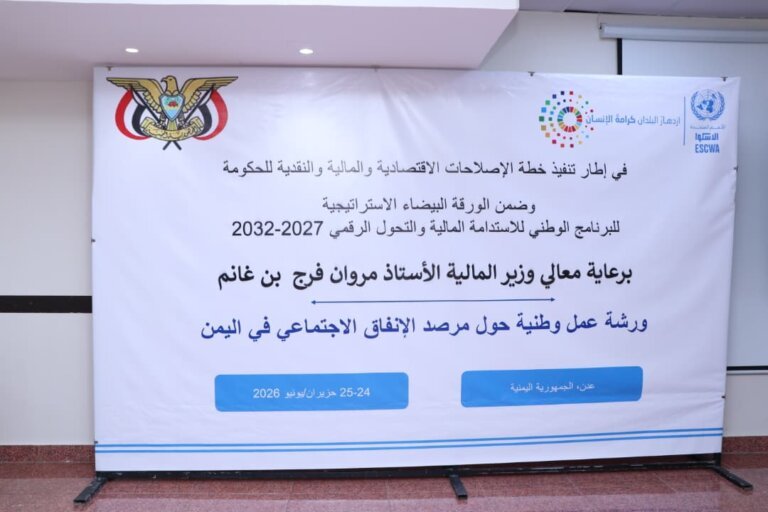 National Workshop on Social Expenditure Observatory in Yemen Concluded by Finance Ministry