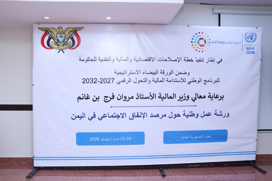 National Workshop on Social Expenditure Observatory in Yemen Concluded by Finance Ministry