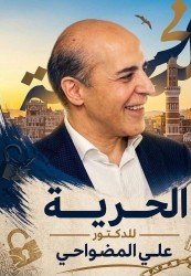 Campaign poster carrying a portrait of detained Yemeni doctor Ali Ahmed al-Mudhwahi and calling for his freedom